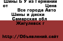 Шины Б/У из Германии от R16R17R18R19R20R21  › Цена ­ 3 000 - Все города Авто » Шины и диски   . Самарская обл.,Жигулевск г.